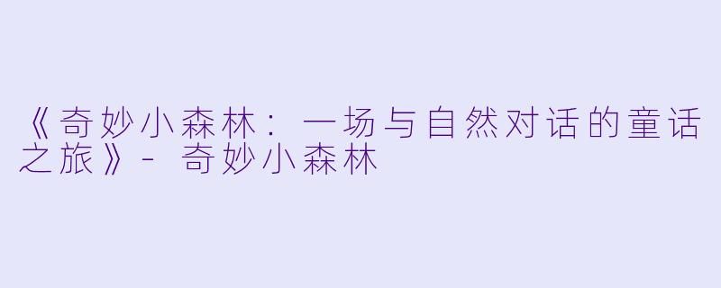 《奇妙小森林：一场与自然对话的童话之旅》-奇妙小森林