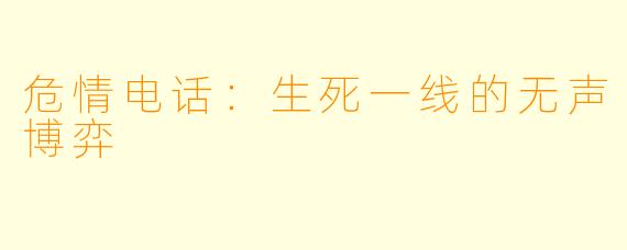 危情电话：生死一线的无声博弈