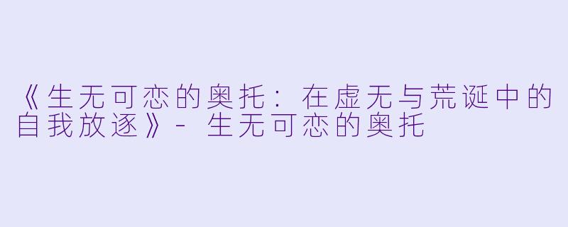 《生无可恋的奥托:在虚无与荒诞中的自我放逐》