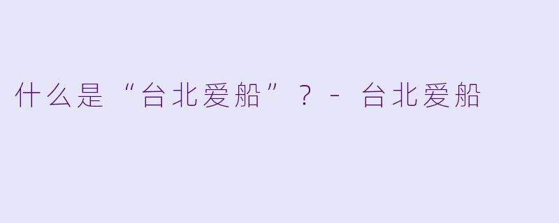 什么是“台北爱船”?