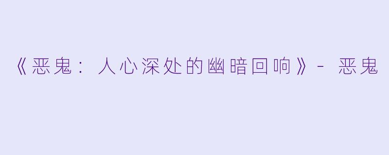 《恶鬼：人心深处的幽暗回响》