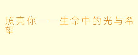 照亮你——生命中的光与希望