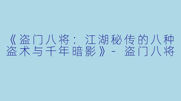 《盗门八将：江湖秘传的八种盗术与千年暗影》-盗门八将