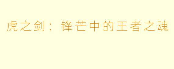 虎之剑：锋芒中的王者之魂