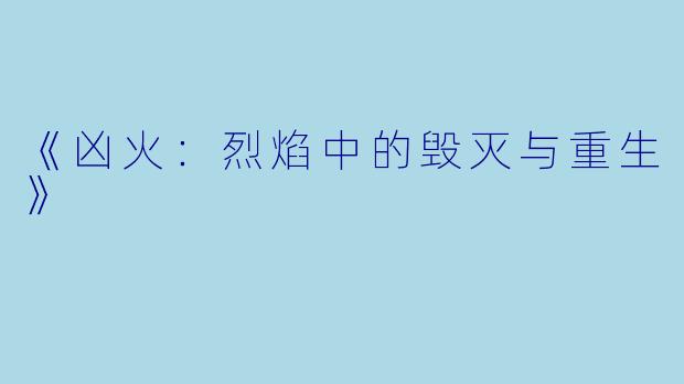 《凶火:烈焰中的毁灭与重生》