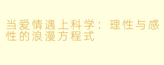 当爱情遇上科学：理性与感性的浪漫方程式