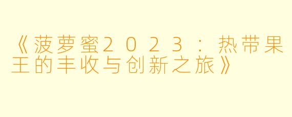 《菠萝蜜2023：热带果王的丰收与创新之旅》