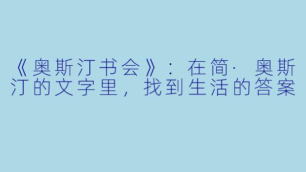 《奥斯汀书会》：在简·奥斯汀的文字里，找到生活的答案
