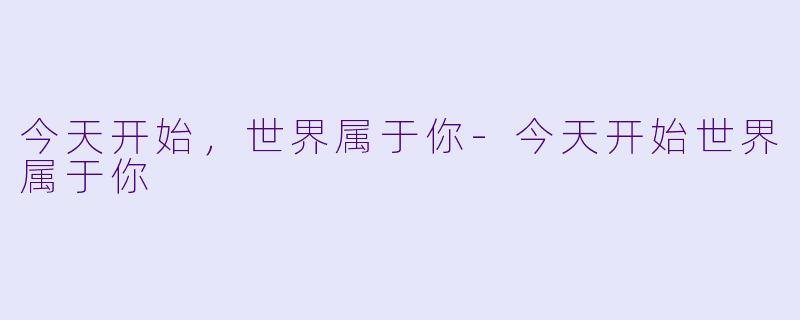 今天开始，世界属于你-今天开始世界属于你