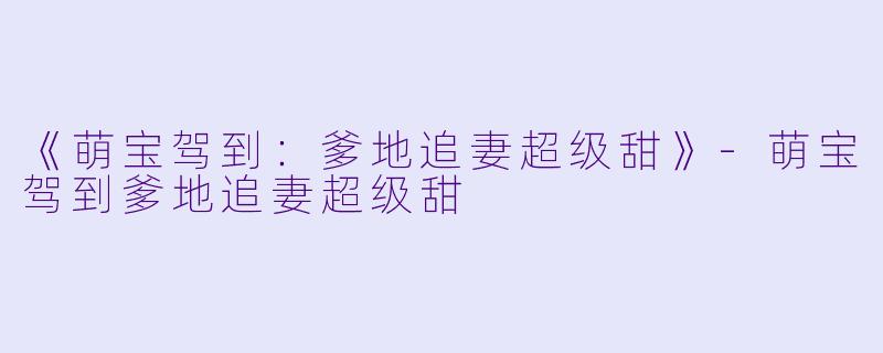 《萌宝驾到:爹地追妻超级甜》