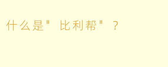 什么是"比利帮"?