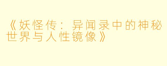 《妖怪传：异闻录中的神秘世界与人性镜像》