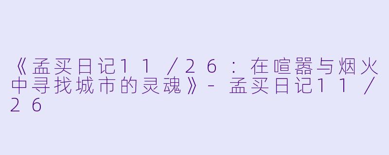 《孟买日记11／26：在喧嚣与烟火中寻找城市的灵魂》-孟买日记11／26