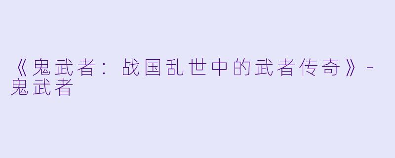 《鬼武者:战国乱世中的武者传奇》
