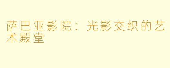 萨巴亚影院：光影交织的艺术殿堂