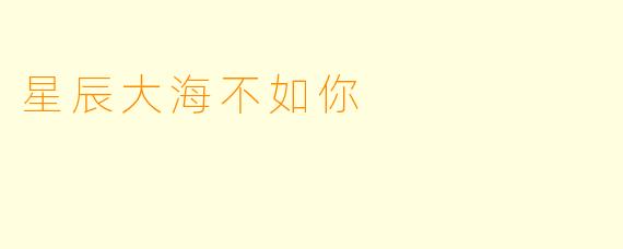 星辰大海不如你