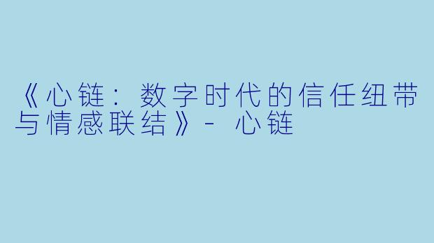 《心链：数字时代的信任纽带与情感联结》-心链