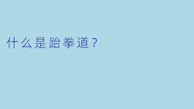 什么是跆拳道?