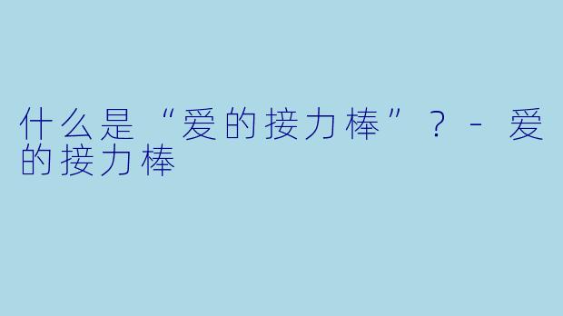 什么是“爱的接力棒”?