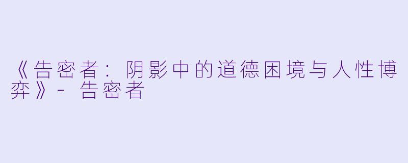 《告密者:阴影中的道德困境与人性博弈》