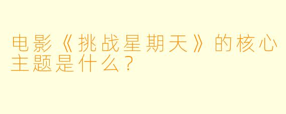 电影《挑战星期天》的核心主题是什么？