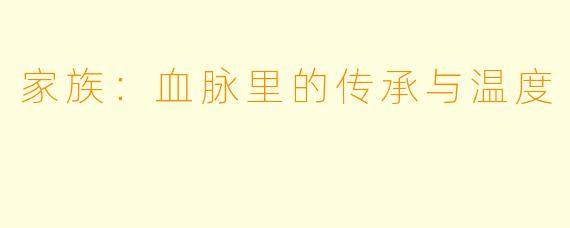 家族：血脉里的传承与温度