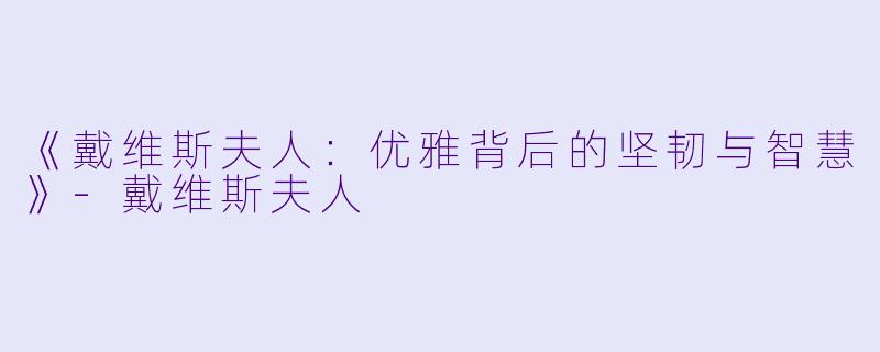 《戴维斯夫人：优雅背后的坚韧与智慧》-戴维斯夫人