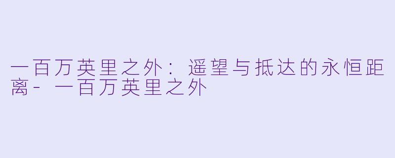 一百万英里之外：遥望与抵达的永恒距离