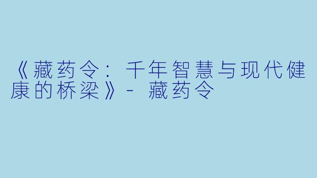 《藏药令:千年智慧与现代健康的桥梁》