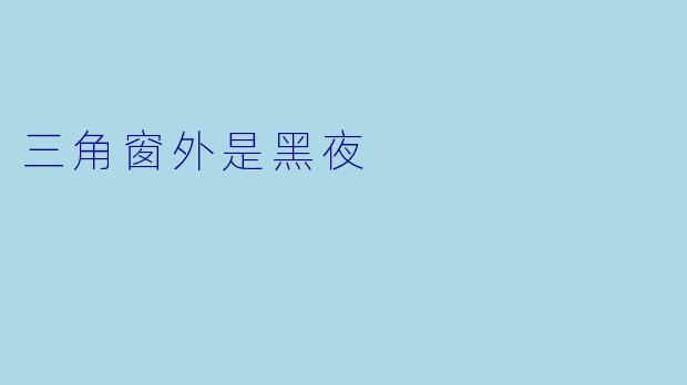 三角窗外是黑夜