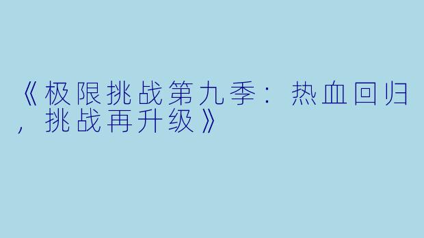 《极限挑战第九季:热血回归,挑战再升级》