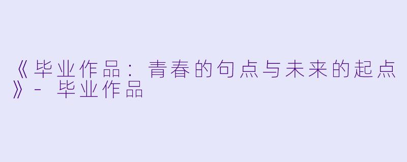《毕业作品：青春的句点与未来的起点》-毕业作品