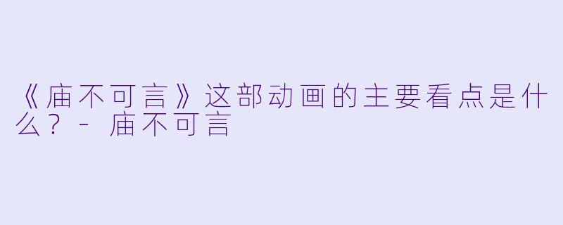 《庙不可言》这部动画的主要看点是什么?