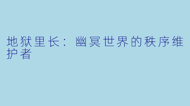 地狱里长：幽冥世界的秩序维护者