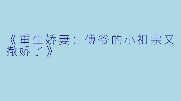 《重生娇妻：傅爷的小祖宗又撒娇了》