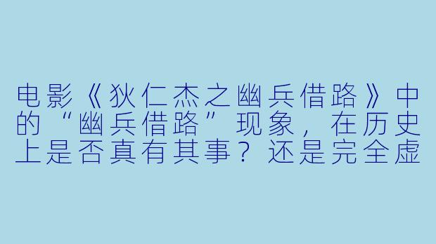 电影《狄仁杰之幽兵借路》中的“幽兵借路”现象,在历史上是否真有其事?还是完全虚构的奇幻设定?