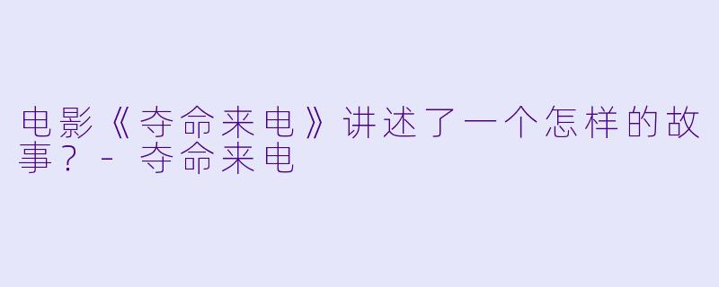 电影《夺命来电》讲述了一个怎样的故事?