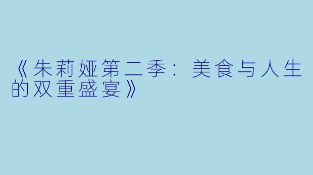 《朱莉娅第二季：美食与人生的双重盛宴》