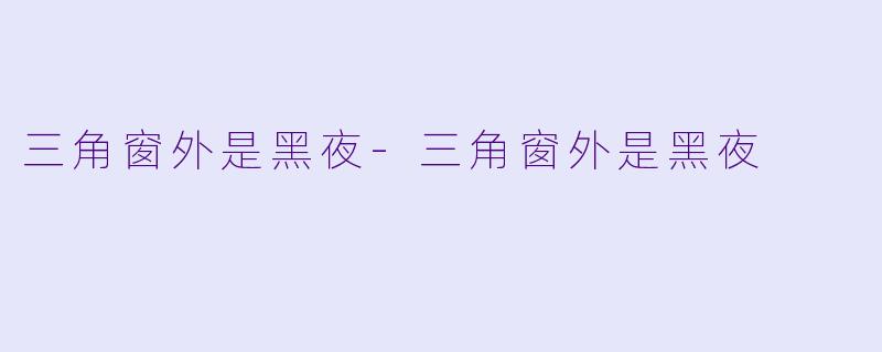 三角窗外是黑夜