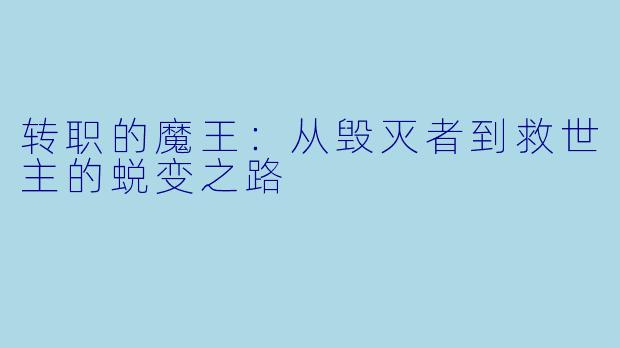 转职的魔王:从毁灭者到救世主的蜕变之路
