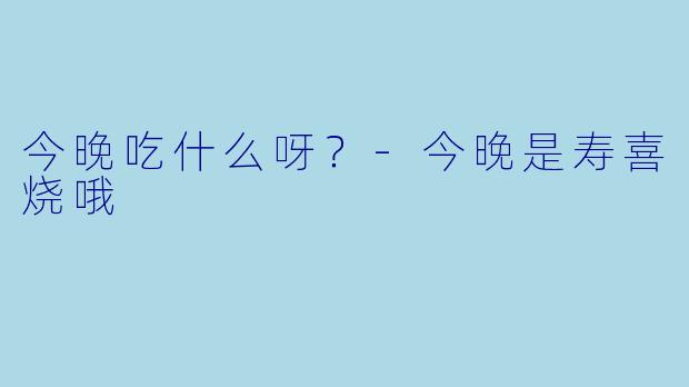 今晚吃什么呀？