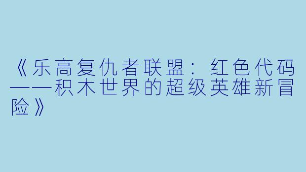 《乐高复仇者联盟：红色代码——积木世界的超级英雄新冒险》