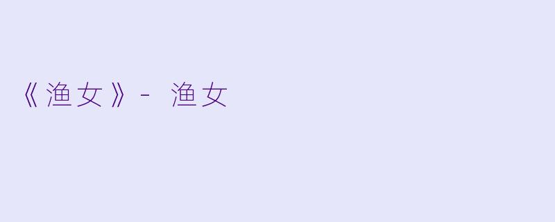 《渔女》