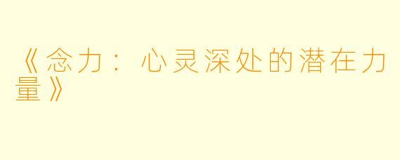 《念力：心灵深处的潜在力量》