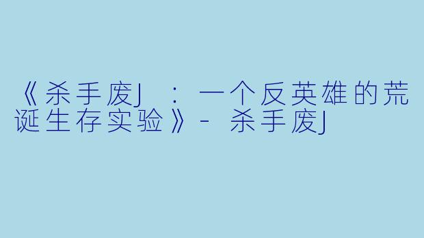 《杀手废J：一个反英雄的荒诞生存实验》-杀手废J