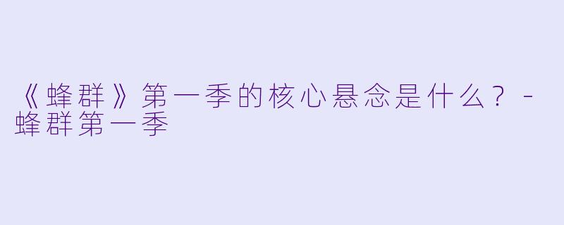 《蜂群》第一季的核心悬念是什么？
