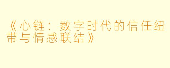 《心链:数字时代的信任纽带与情感联结》