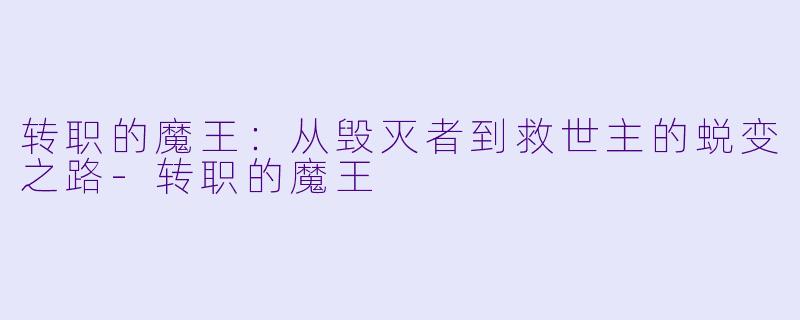 转职的魔王：从毁灭者到救世主的蜕变之路-转职的魔王