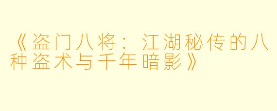 《盗门八将：江湖秘传的八种盗术与千年暗影》