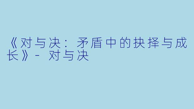 《对与决：矛盾中的抉择与成长》